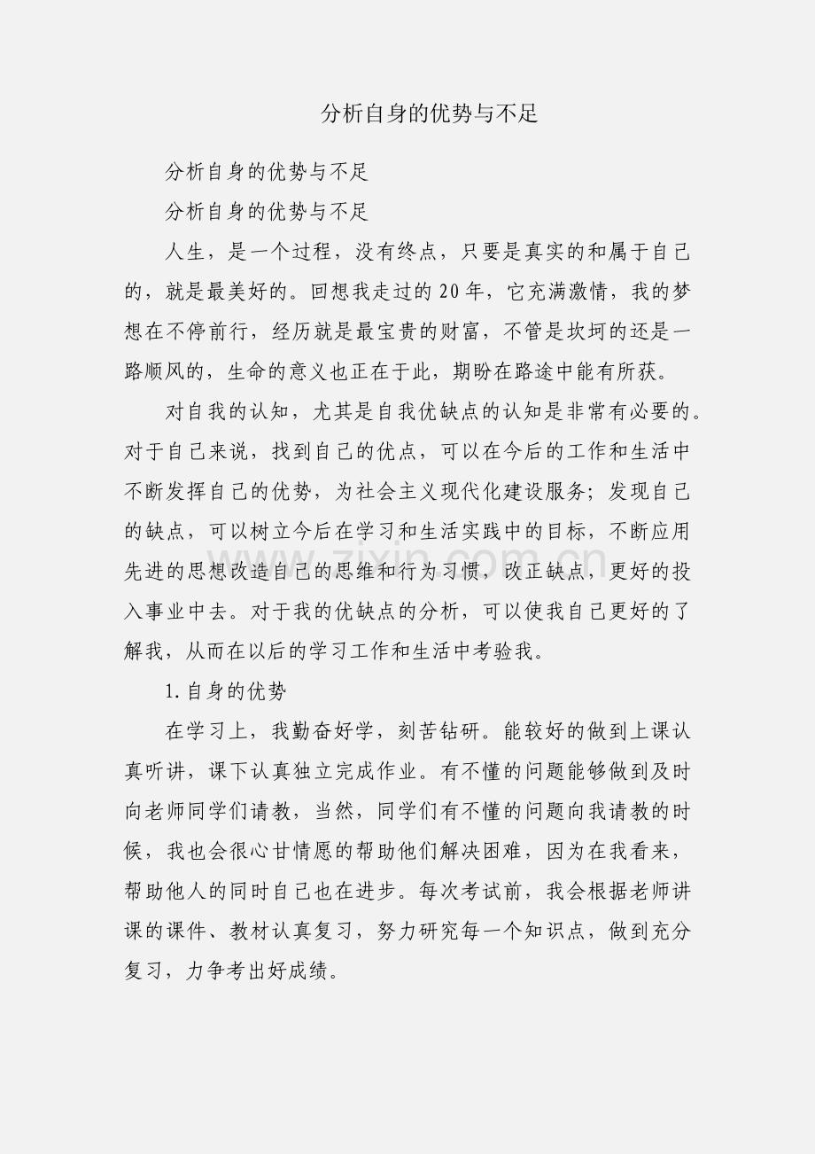 分析自身的优势与不足.docx_第1页