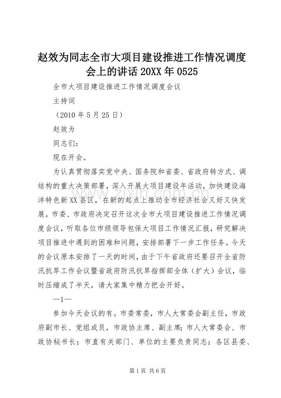 赵效为同志全市大项目建设推进工作情况调度会上的讲话20XX年0525.docx_第1页