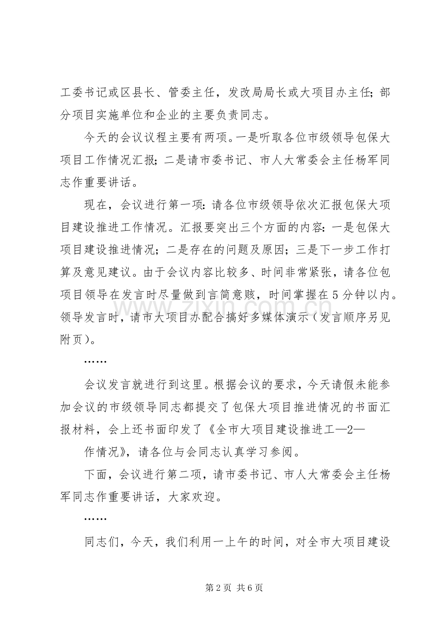 赵效为同志全市大项目建设推进工作情况调度会上的讲话20XX年0525.docx_第2页