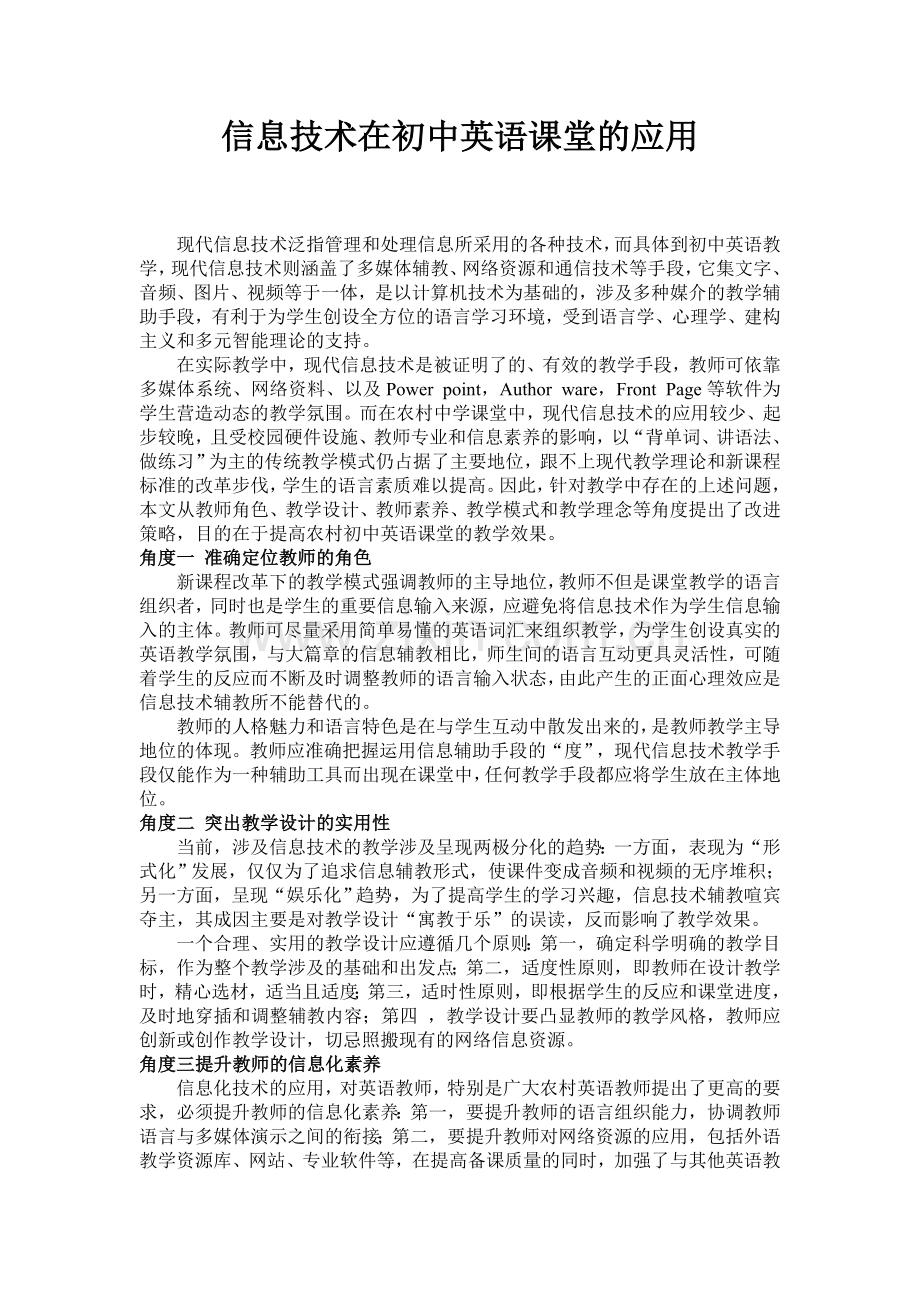 现代信息技术在农村初中英语课堂的应用.doc_第1页