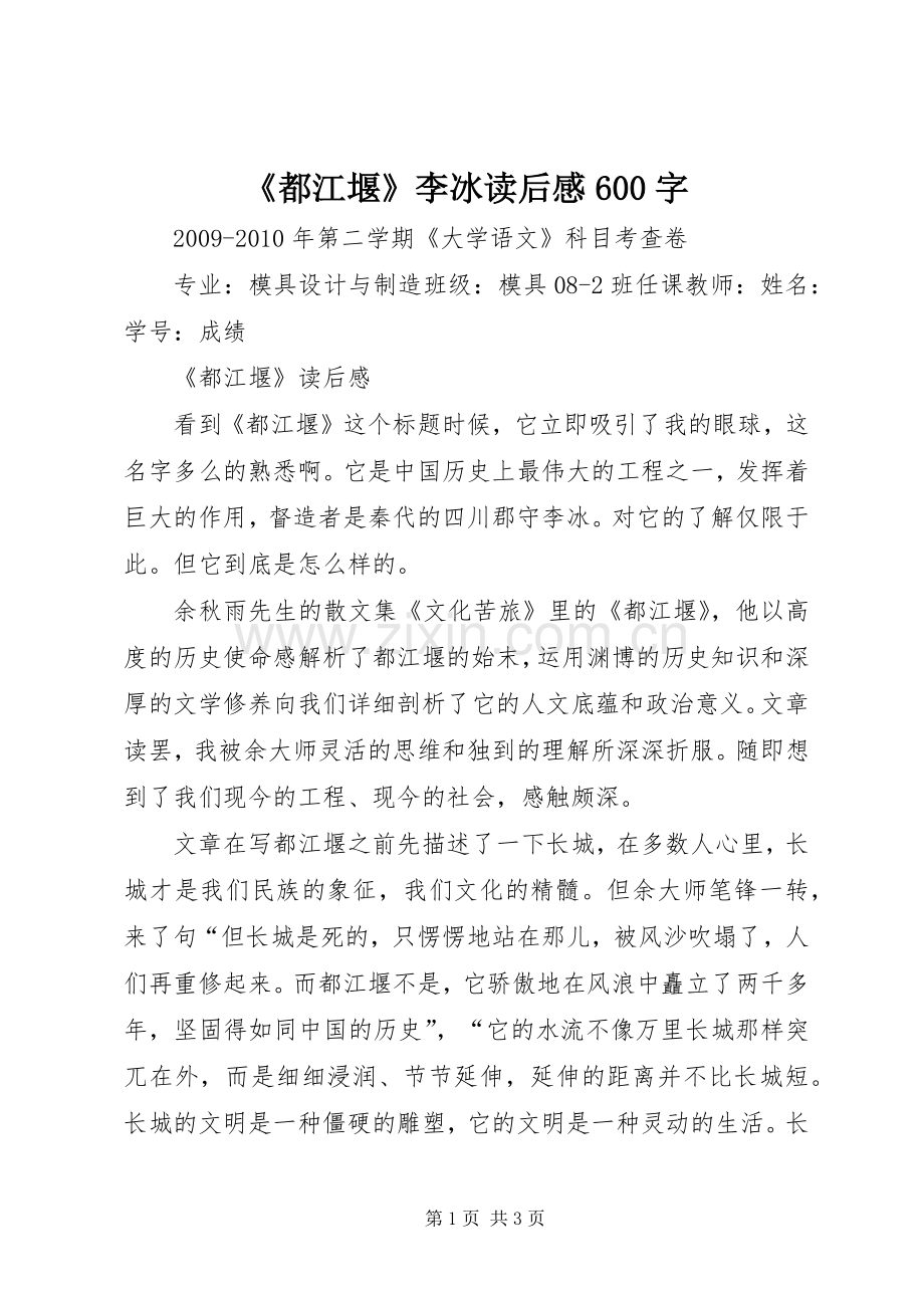 《都江堰》李冰读后感600字 .docx_第1页