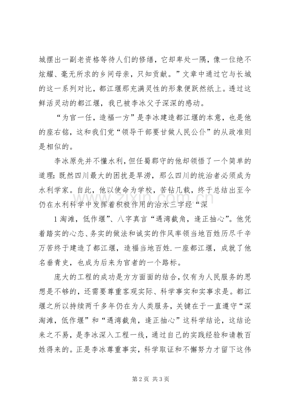 《都江堰》李冰读后感600字 .docx_第2页