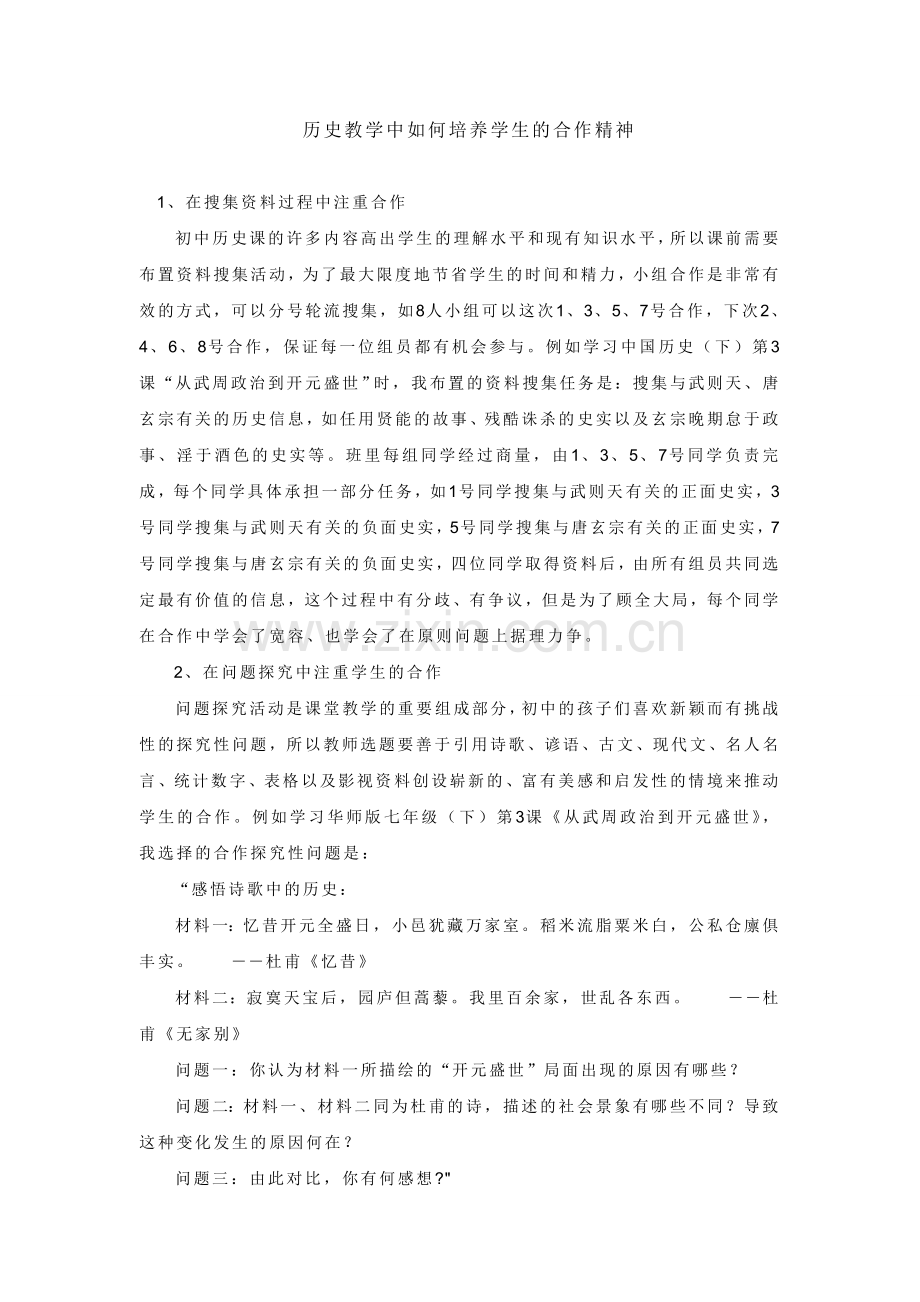 历史教学中如何培养学生的合作精神.doc_第1页