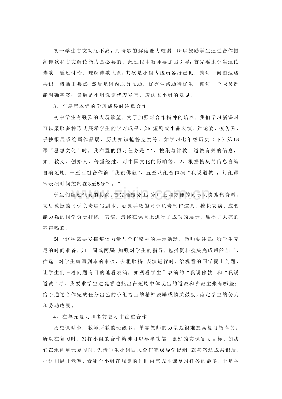 历史教学中如何培养学生的合作精神.doc_第2页