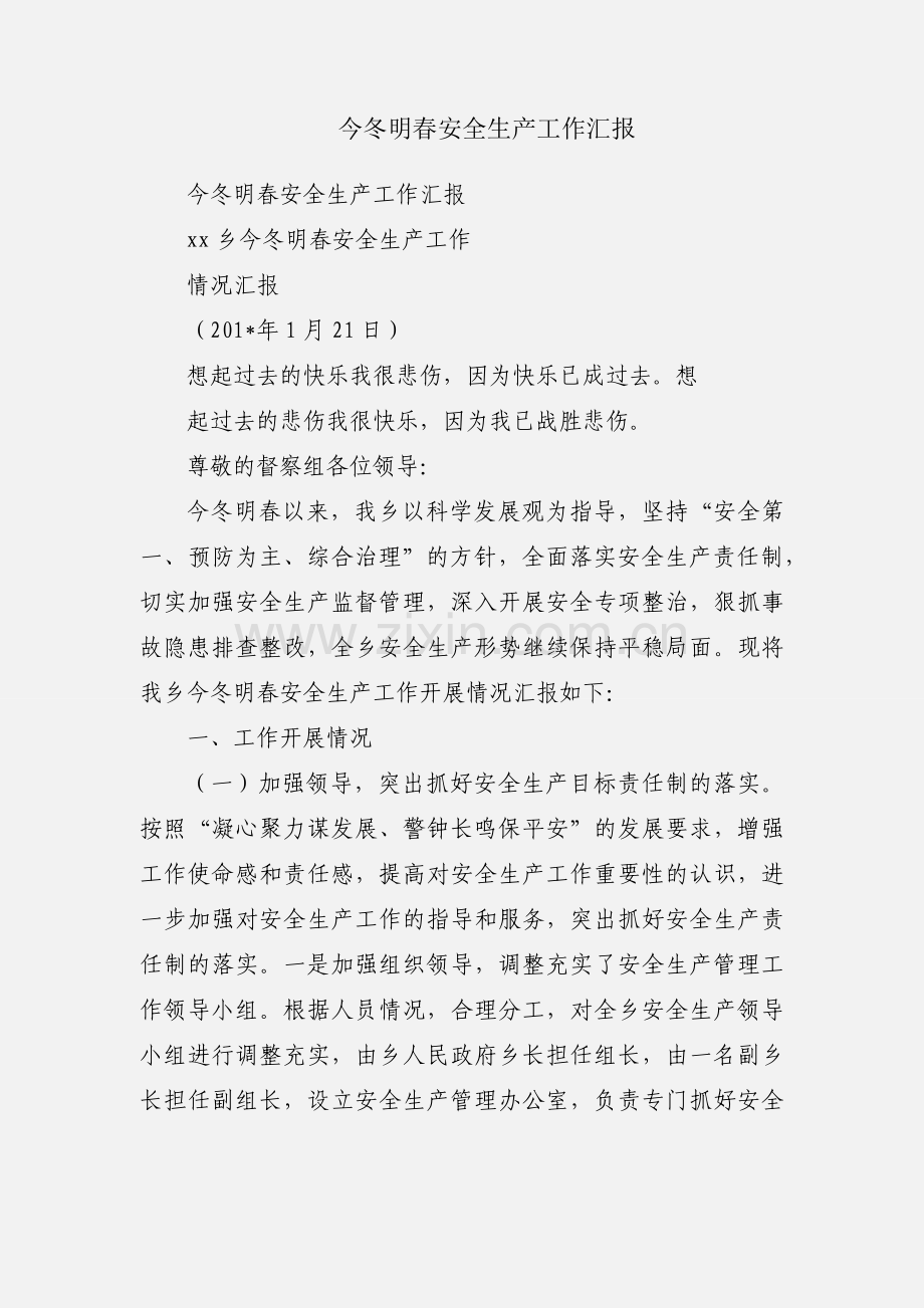 今冬明春安全生产工作汇报.docx_第1页