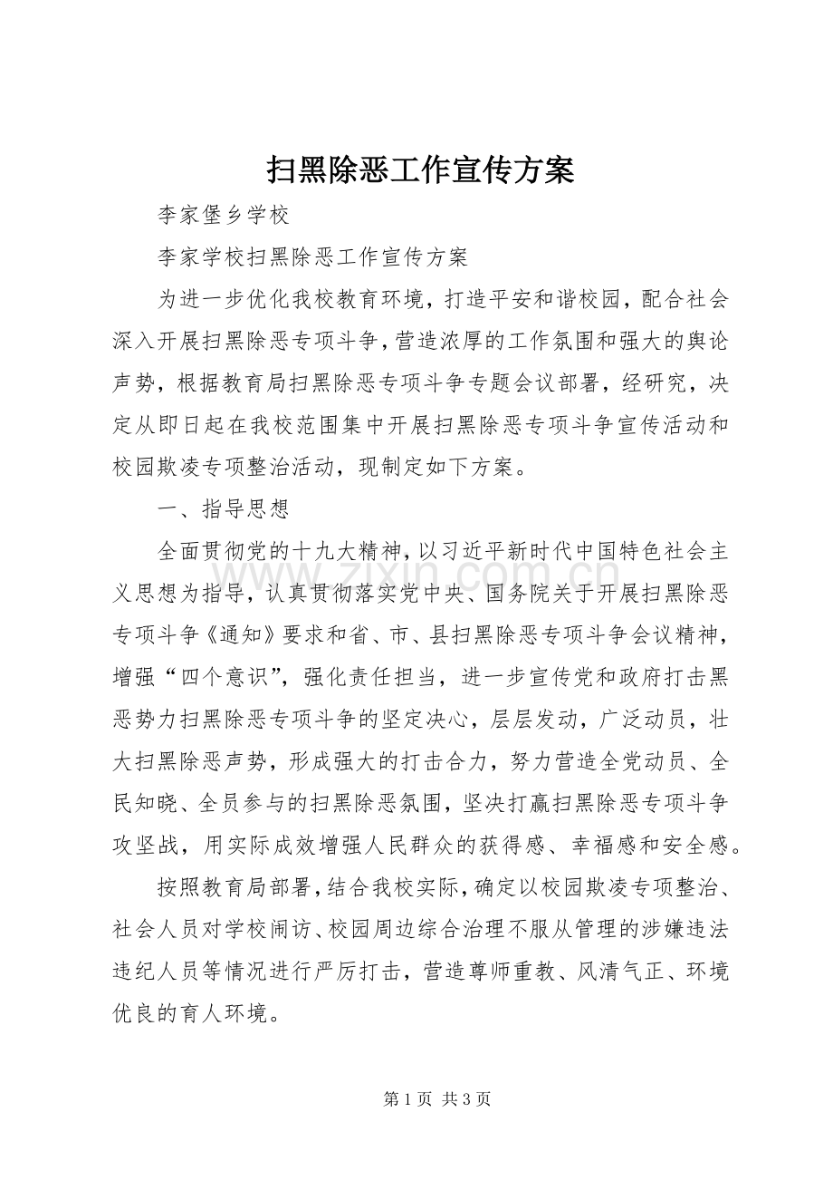 扫黑除恶工作宣传实施方案.docx_第1页
