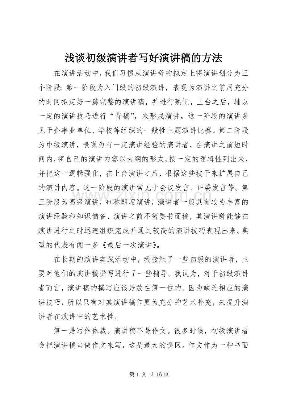 浅谈初级演讲者写好演讲稿的方法.docx_第1页