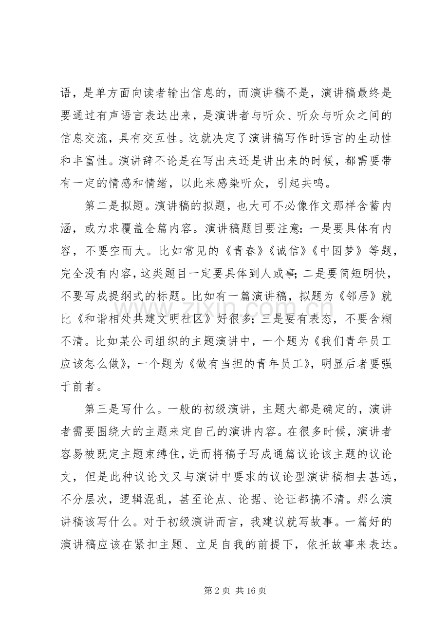 浅谈初级演讲者写好演讲稿的方法.docx_第2页