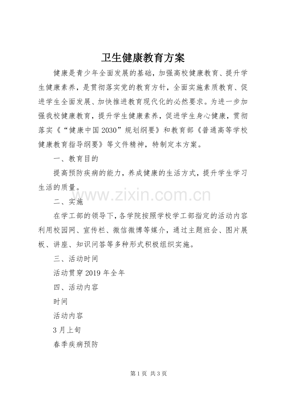 卫生健康教育实施方案.docx_第1页