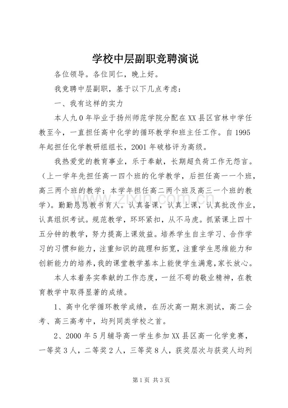 学校中层副职竞聘演说稿.docx_第1页