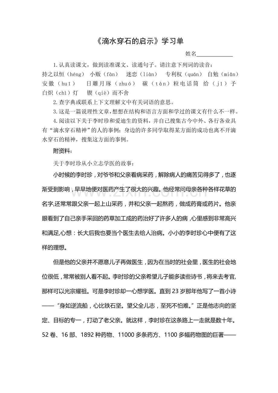 滴水穿石的启示学习单.doc_第1页