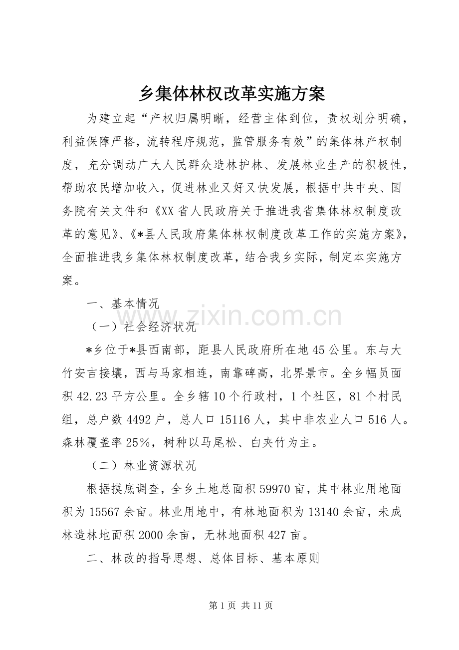 乡集体林权改革方案.docx_第1页