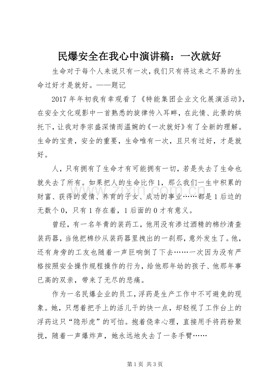 民爆安全在我心中演讲稿：一次就好.docx_第1页