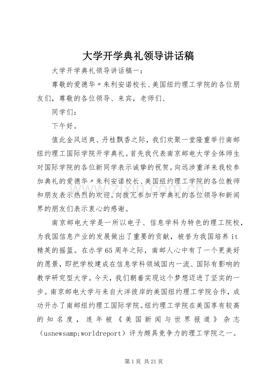 大学开学典礼领导讲话稿.docx_第1页