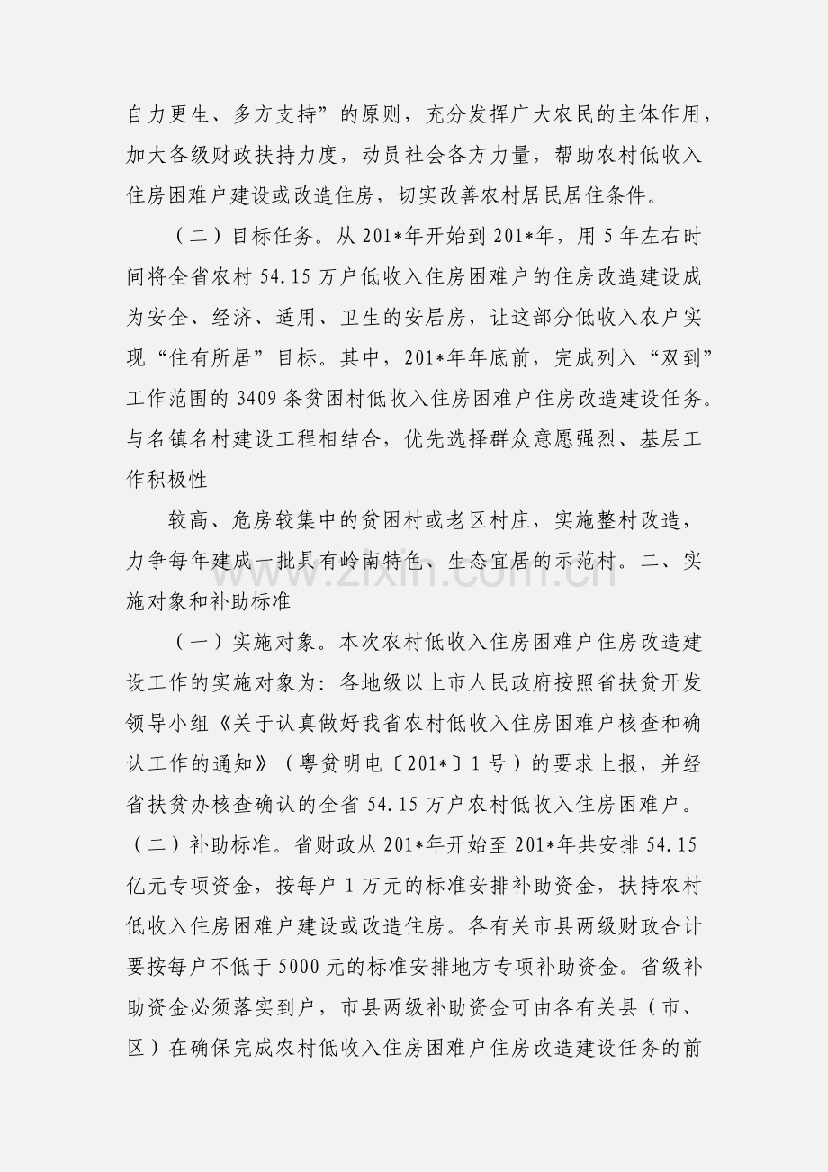 关于推进我省农村低收入住房困难户住房改造建设工作的意见.docx_第2页