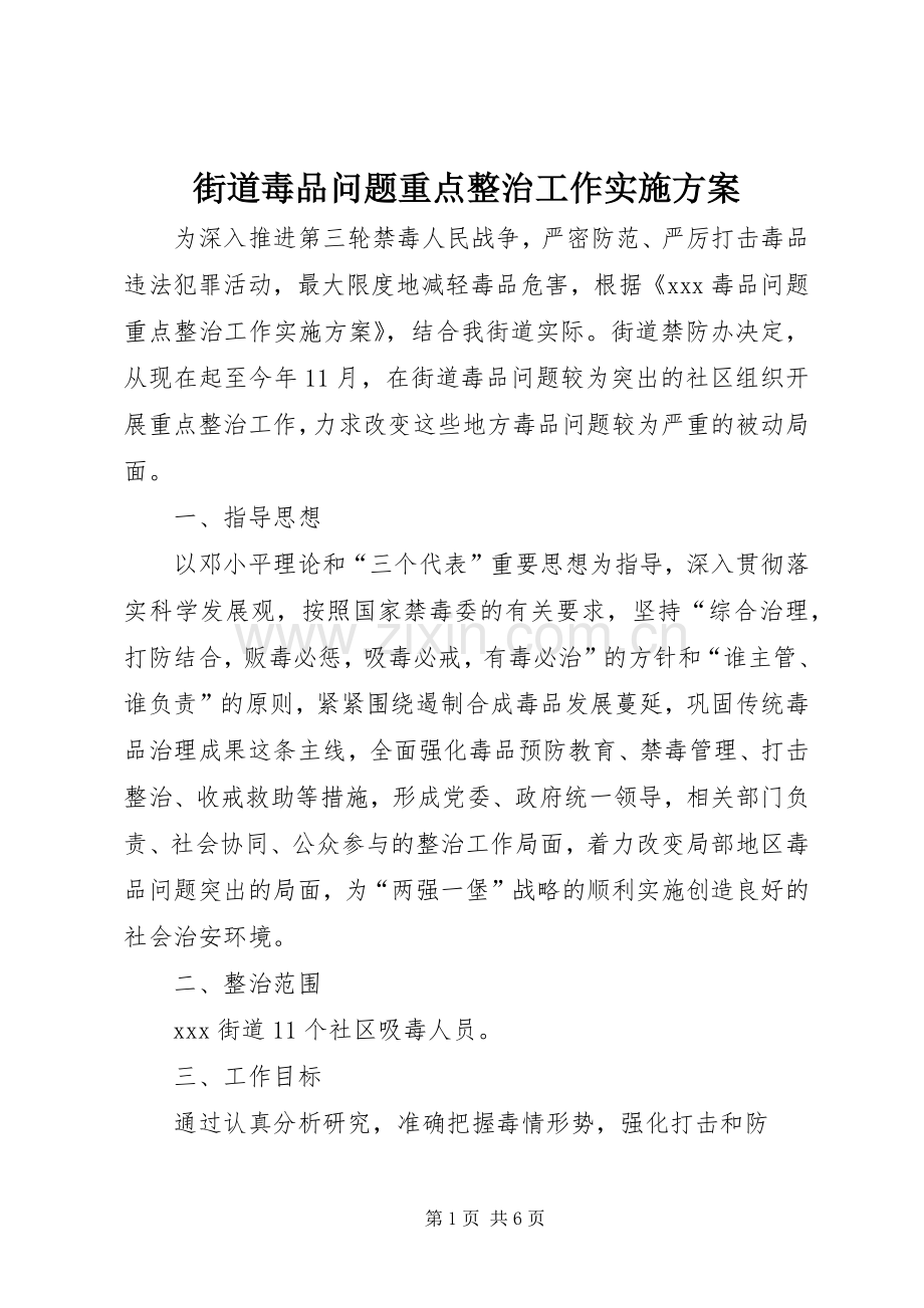 街道毒品问题重点整治工作方案.docx_第1页