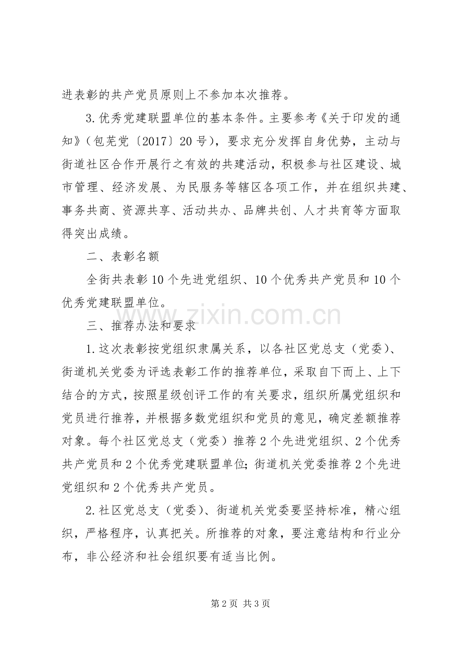 街道十大先进党组织等系列评选表彰活动实施方案.docx_第2页
