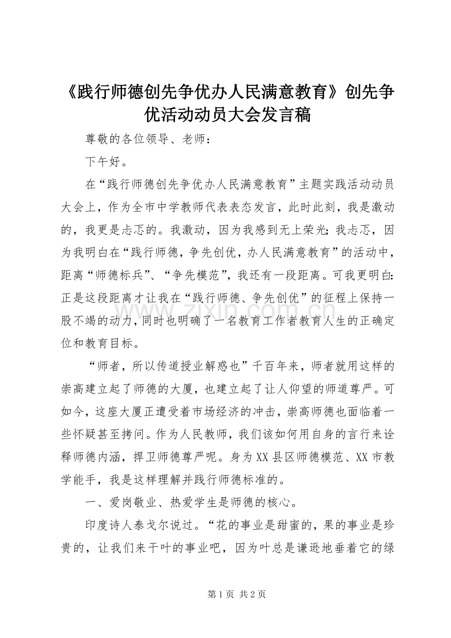 《践行师德创先争优办人民满意教育》创先争优活动动员大会发言.docx_第1页