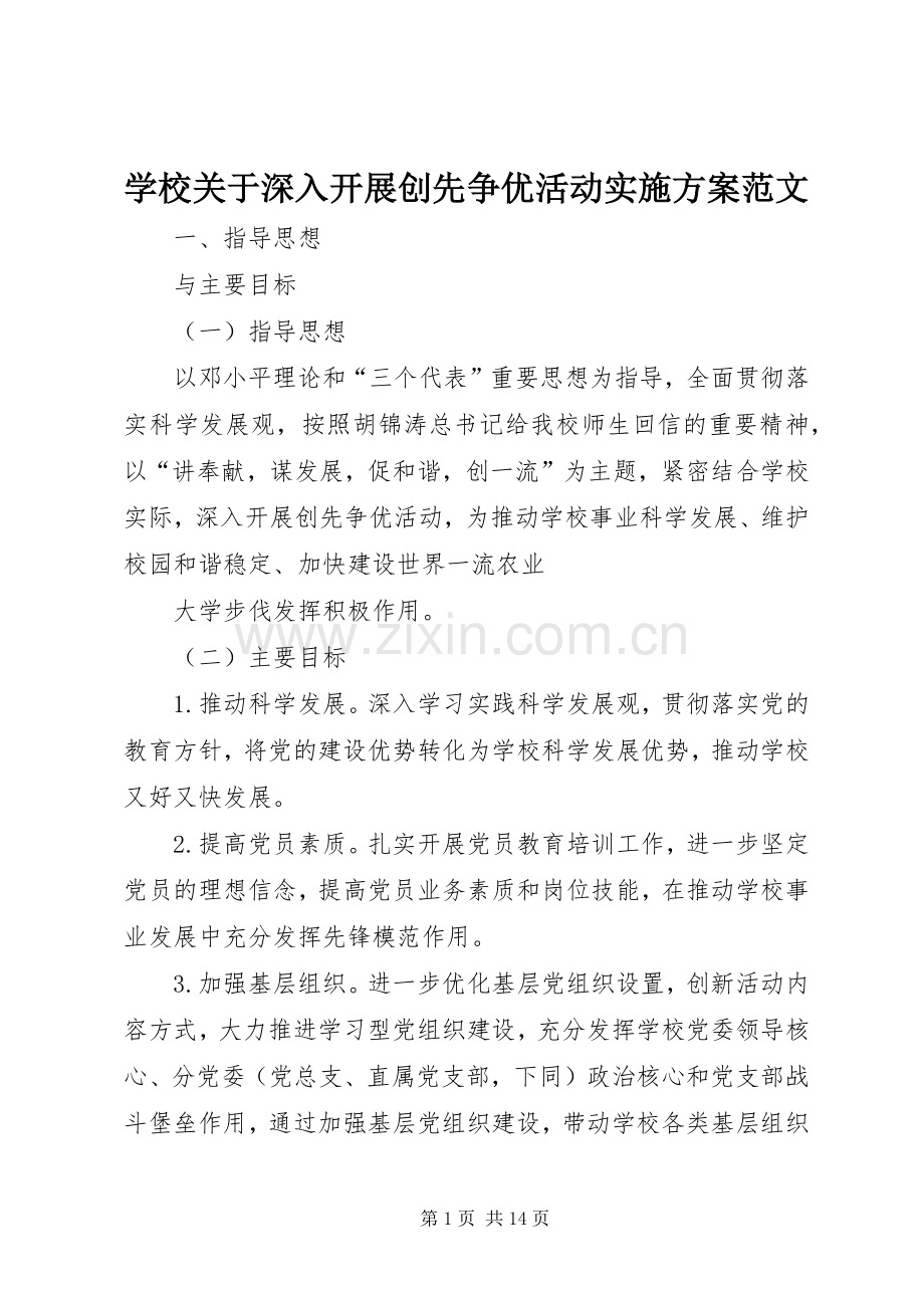 学校关于深入开展创先争优活动方案范文.docx_第1页