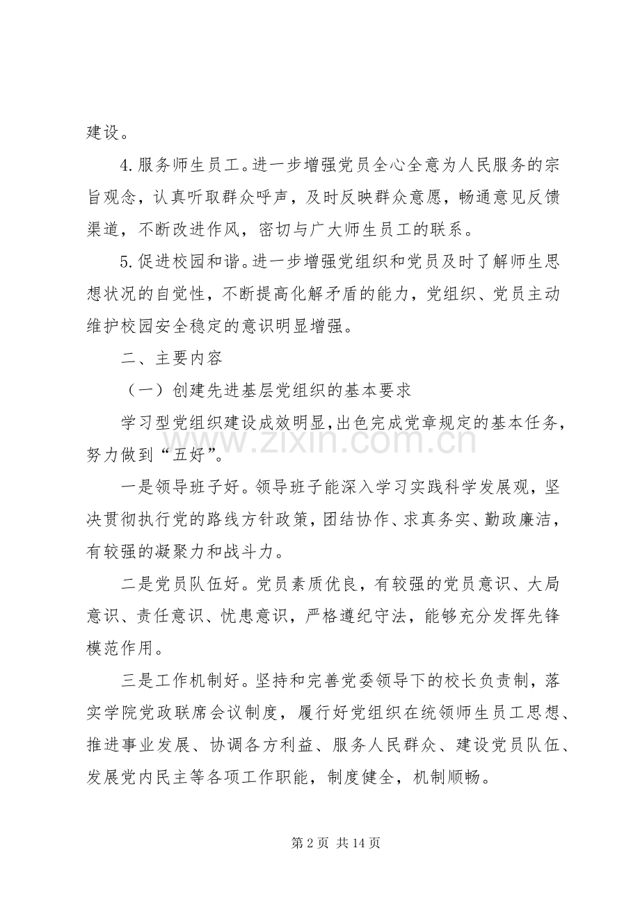 学校关于深入开展创先争优活动方案范文.docx_第2页