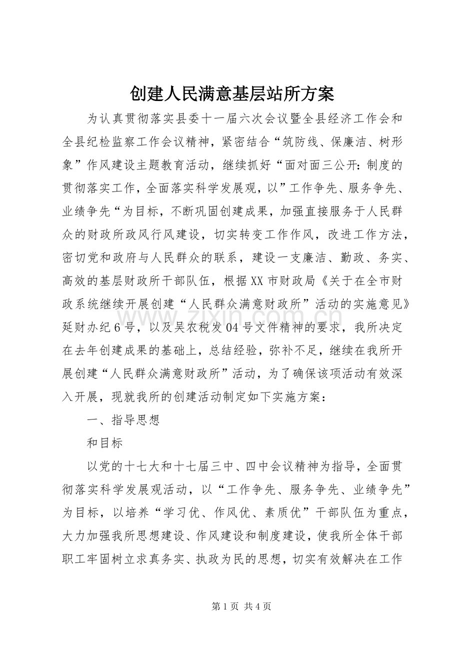 创建人民满意基层站所实施方案.docx_第1页