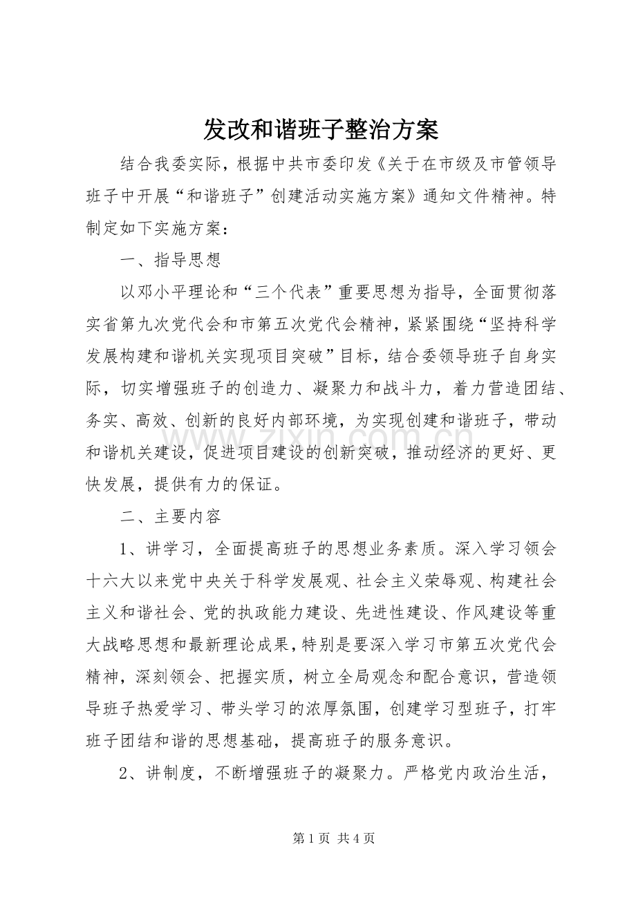 发改和谐班子整治实施方案.docx_第1页