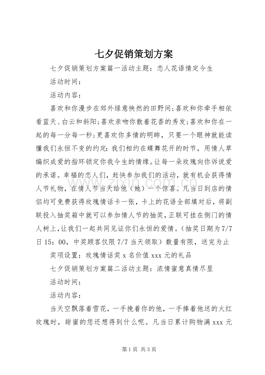 七夕促销策划实施方案.docx_第1页