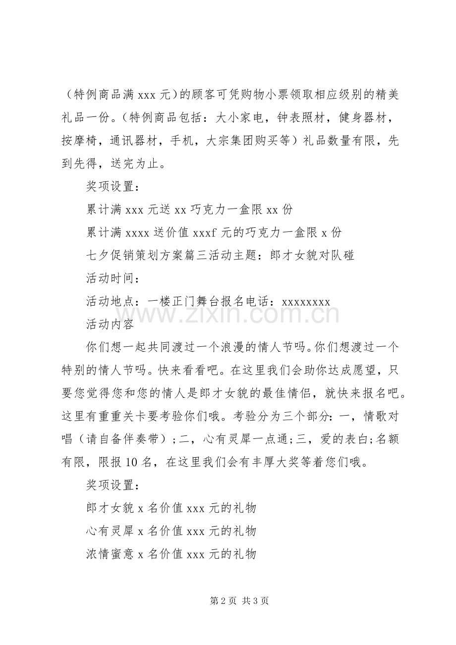 七夕促销策划实施方案.docx_第2页