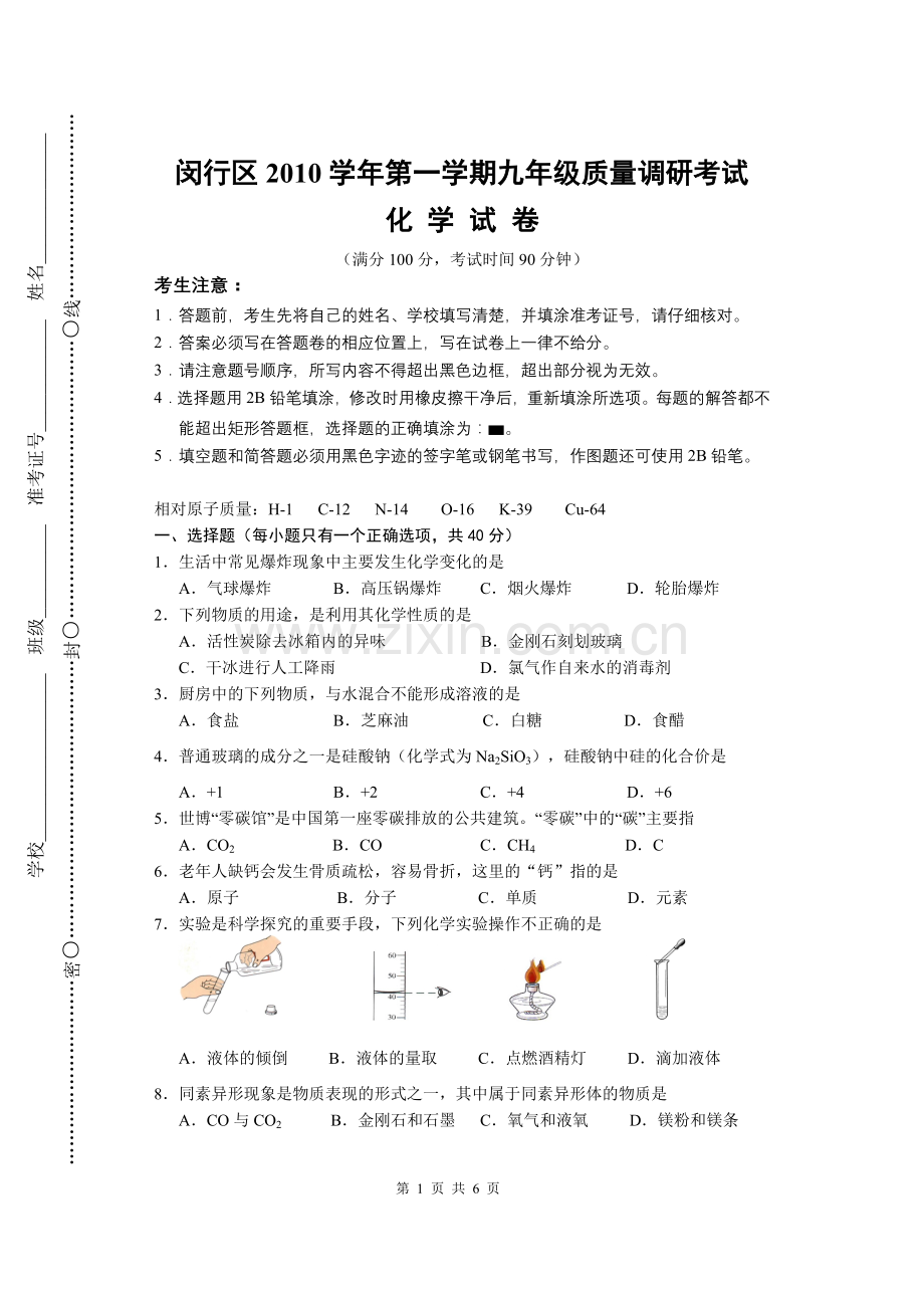 初三化学试卷闵行.doc_第1页