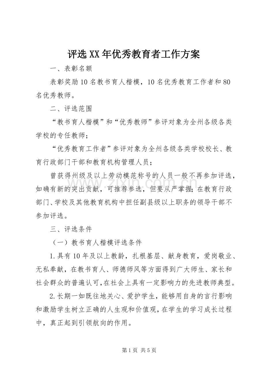 评选XX年优秀教育者工作实施方案.docx_第1页