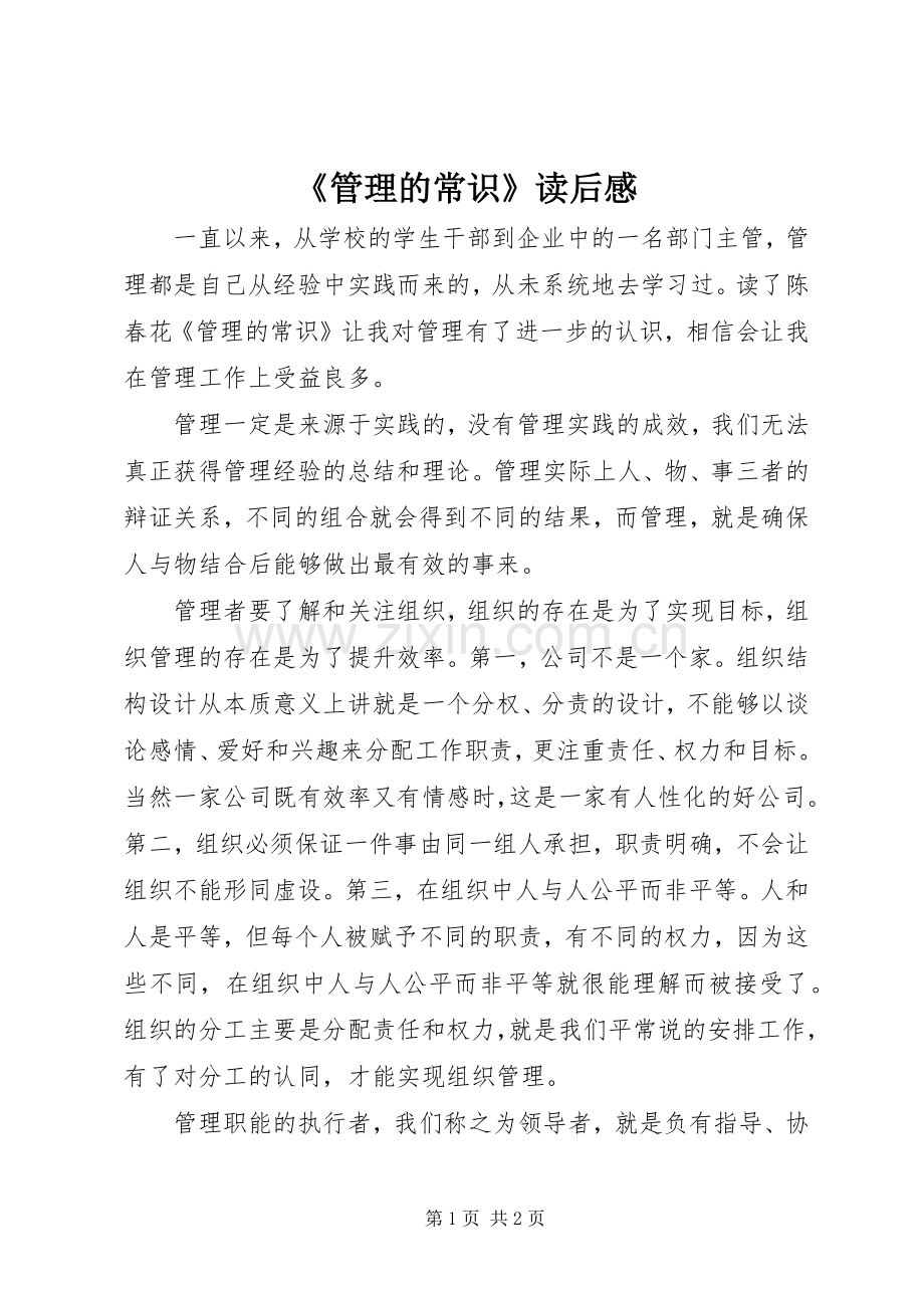 《管理的常识》读后感 .docx_第1页