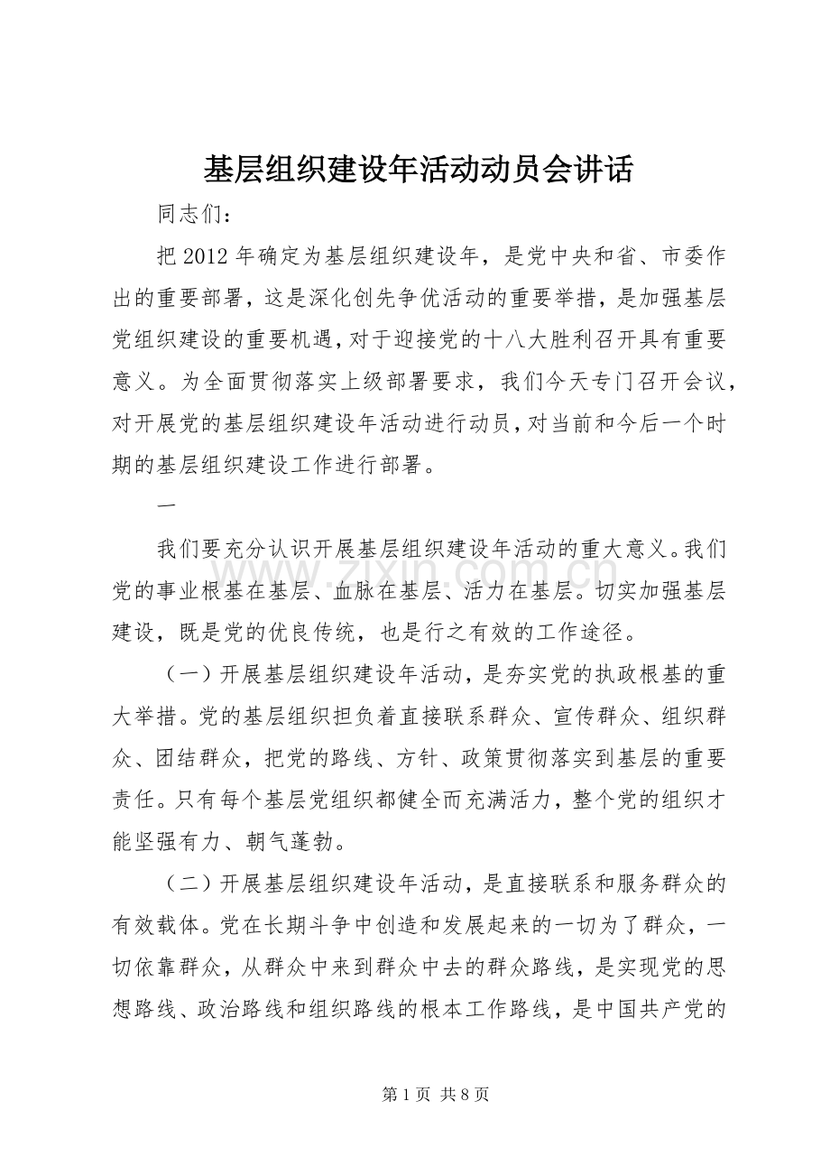 基层组织建设年活动动员会讲话.docx_第1页