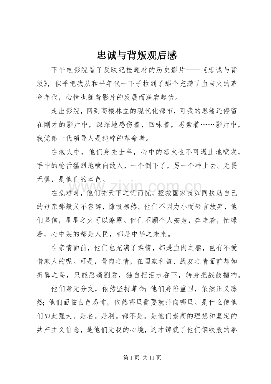忠诚与背叛观后感 (15).docx_第1页