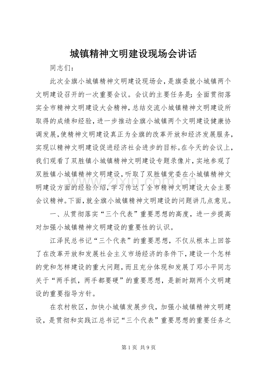城镇精神文明建设现场会讲话.docx_第1页