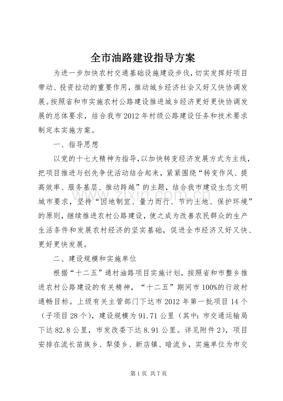 全市油路建设指导实施方案.docx_第1页