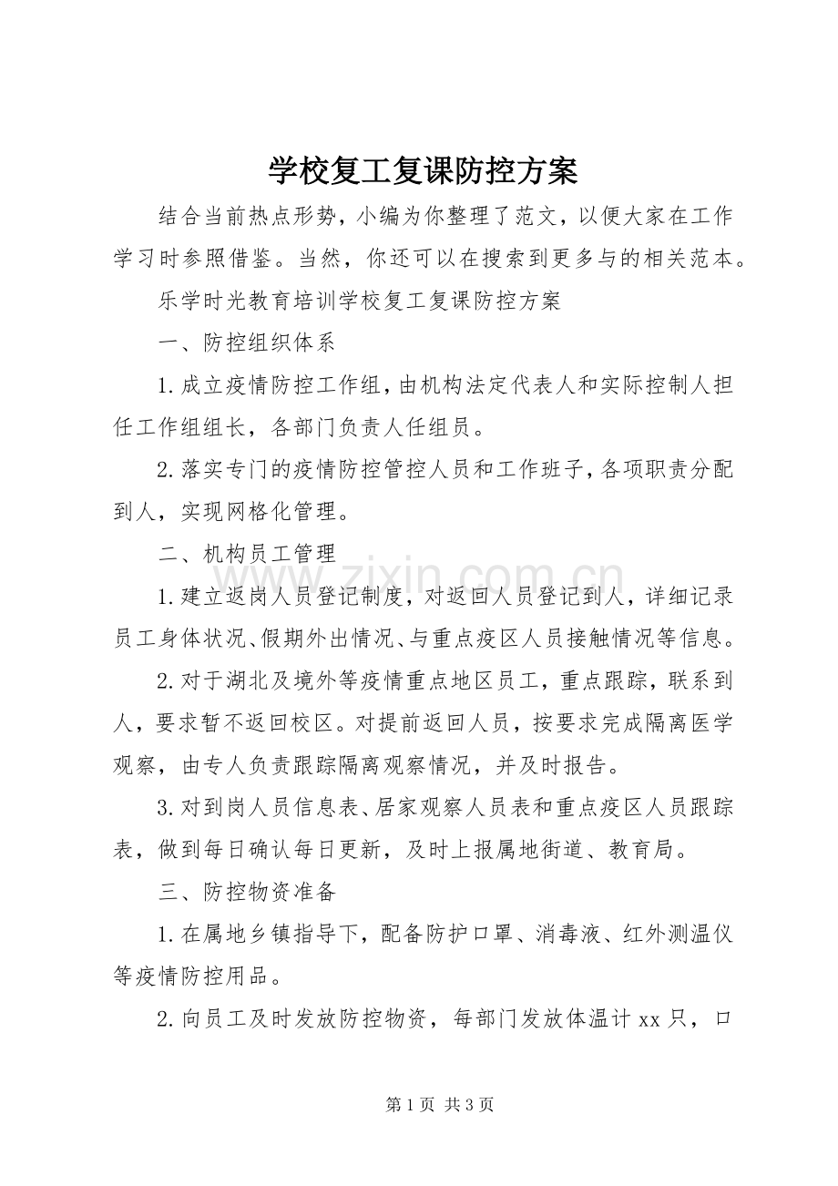 学校复工复课防控实施方案.docx_第1页