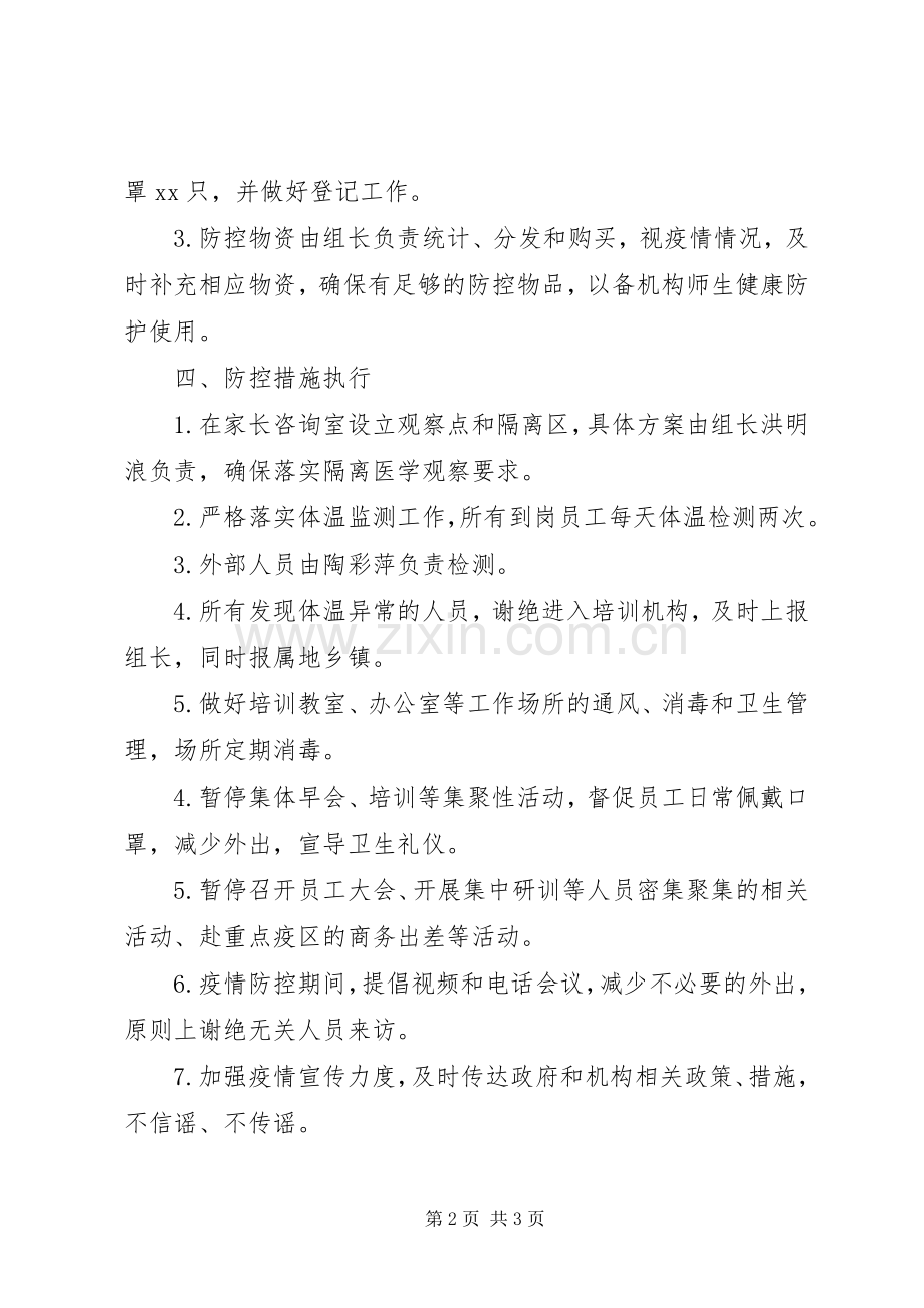学校复工复课防控实施方案.docx_第2页
