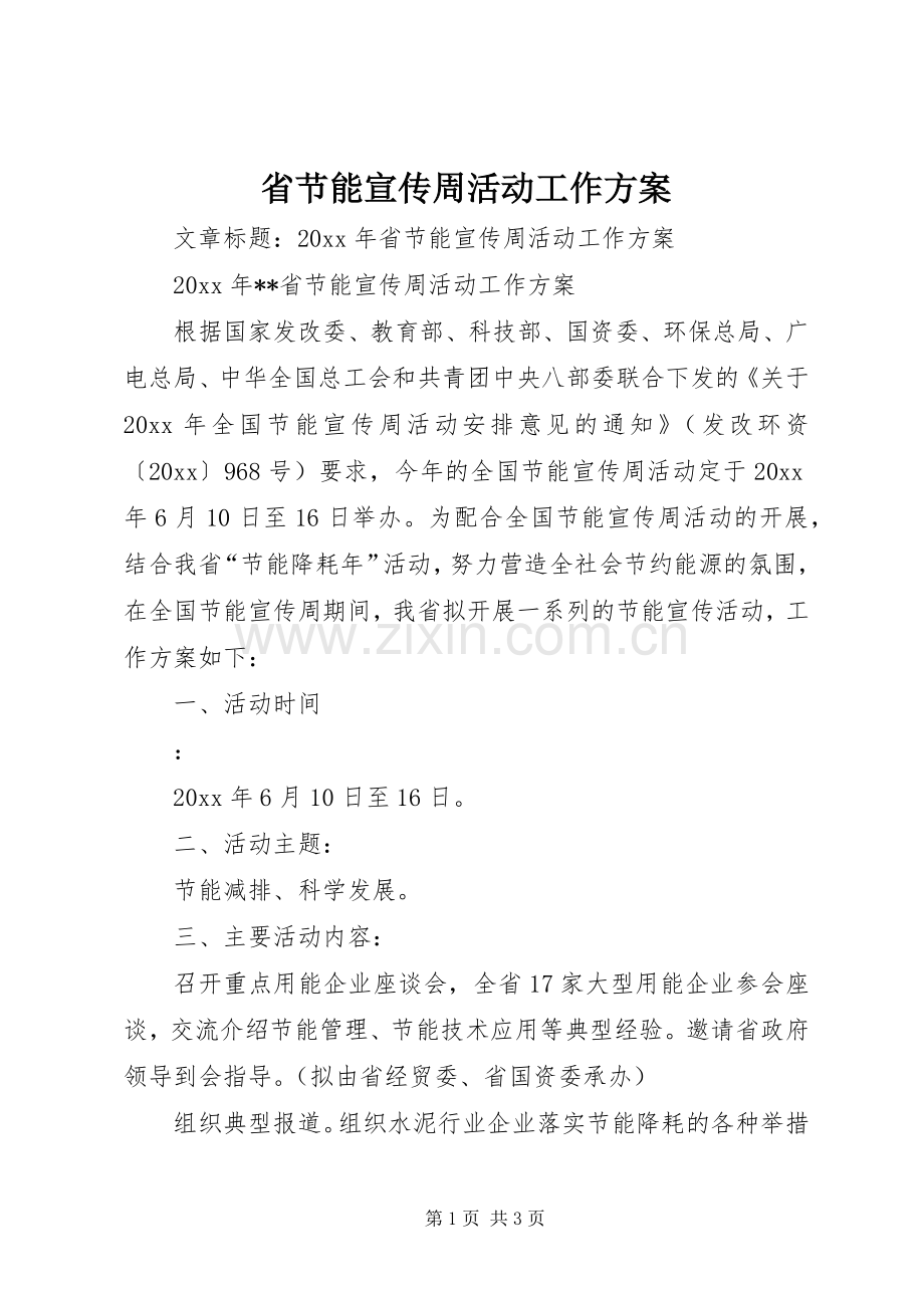 省节能宣传周活动工作实施方案.docx_第1页