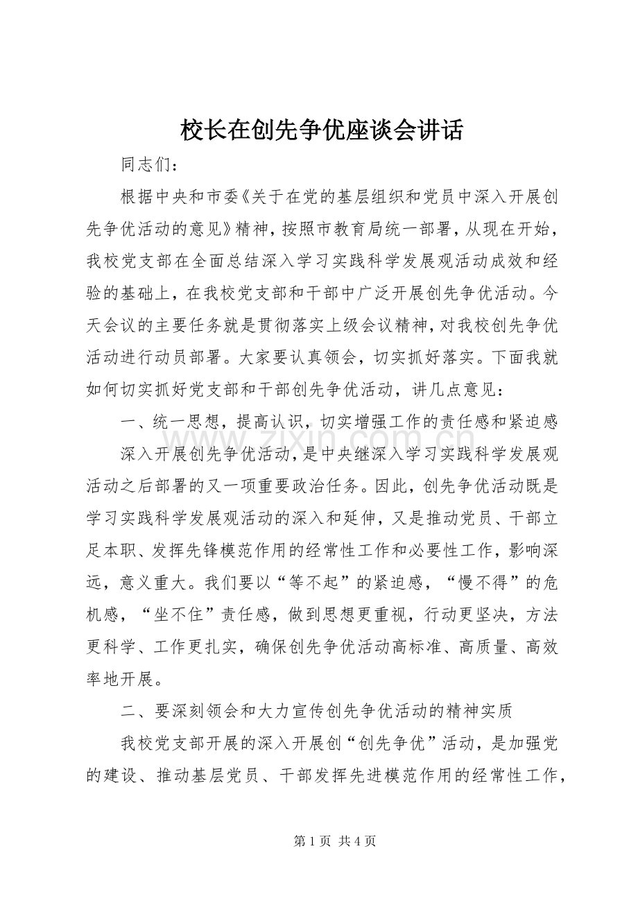 校长在创先争优座谈会讲话.docx_第1页