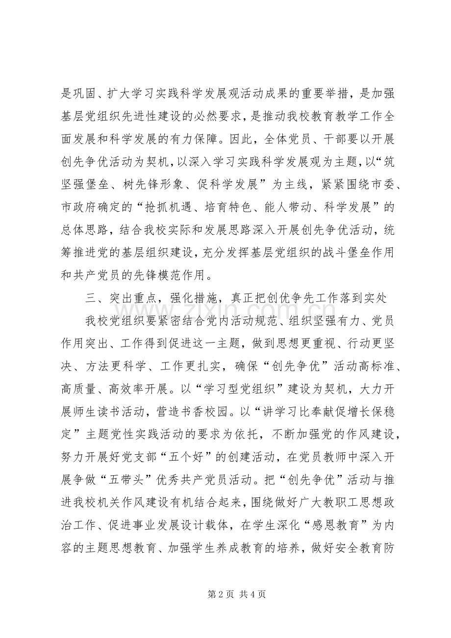 校长在创先争优座谈会讲话.docx_第2页