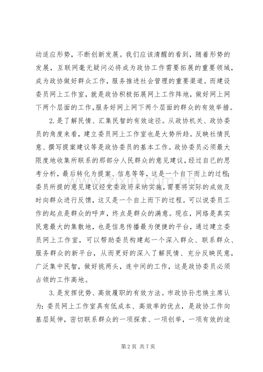 市长在网上工作室建设专题会讲话.docx_第2页