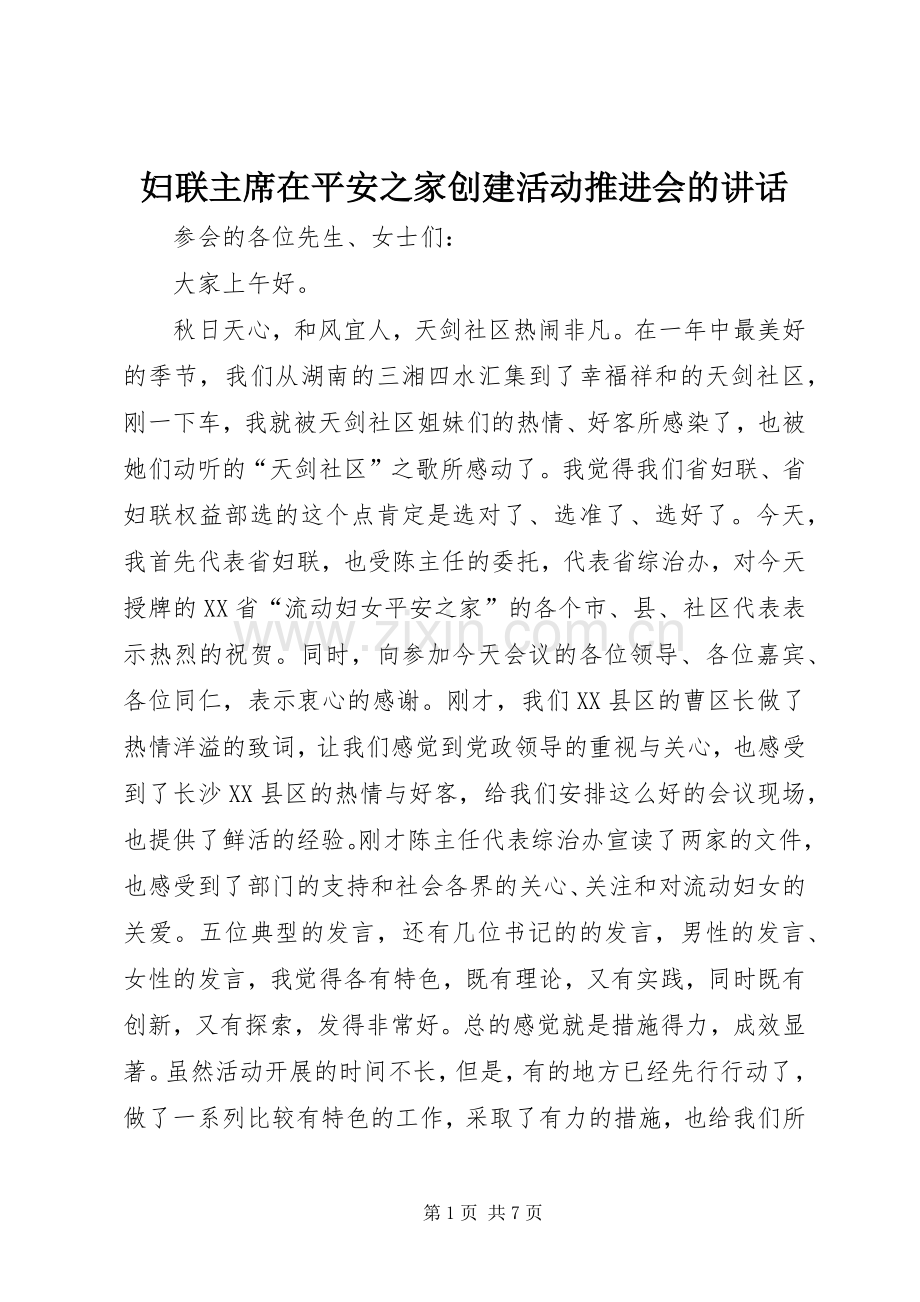 妇联主席在平安之家创建活动推进会的讲话.docx_第1页