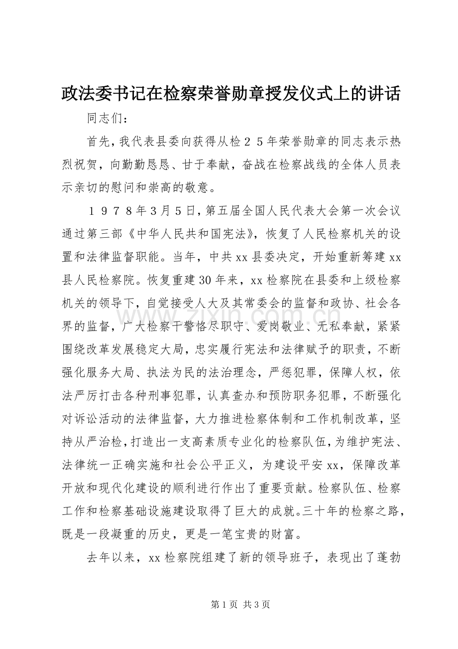 政法委书记在检察荣誉勋章授发仪式上的讲话.docx_第1页
