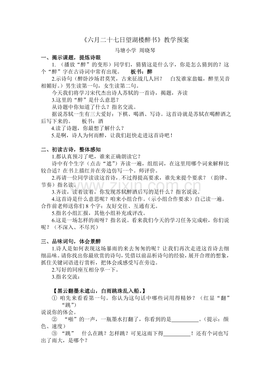 六月二十七日望湖楼醉书教学预案2014521.doc_第1页