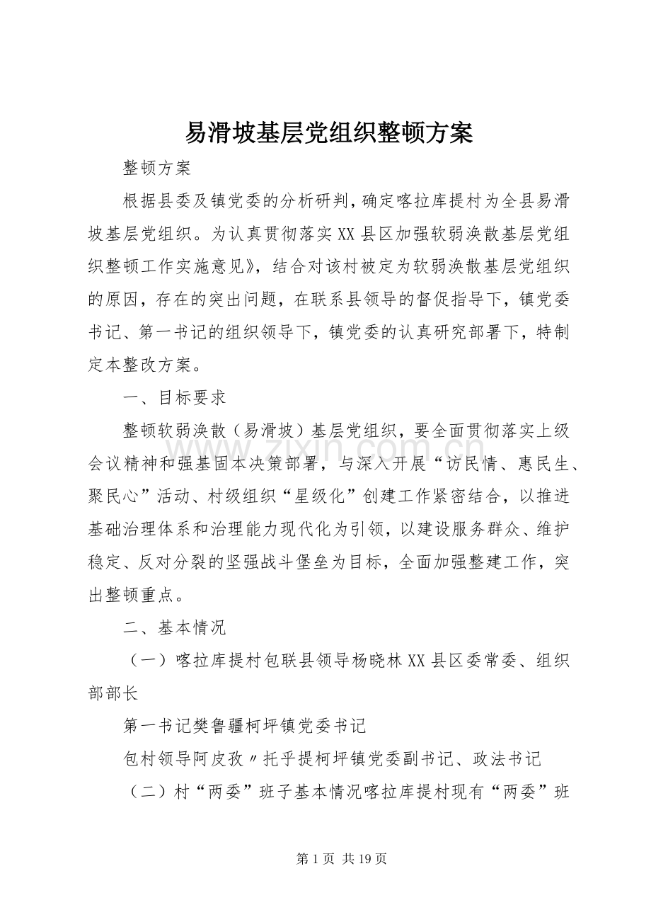 易滑坡基层党组织整顿实施方案.docx_第1页
