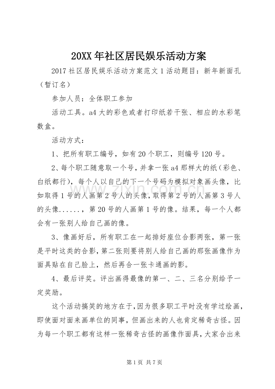 XX年社区居民娱乐活动实施方案.docx_第1页