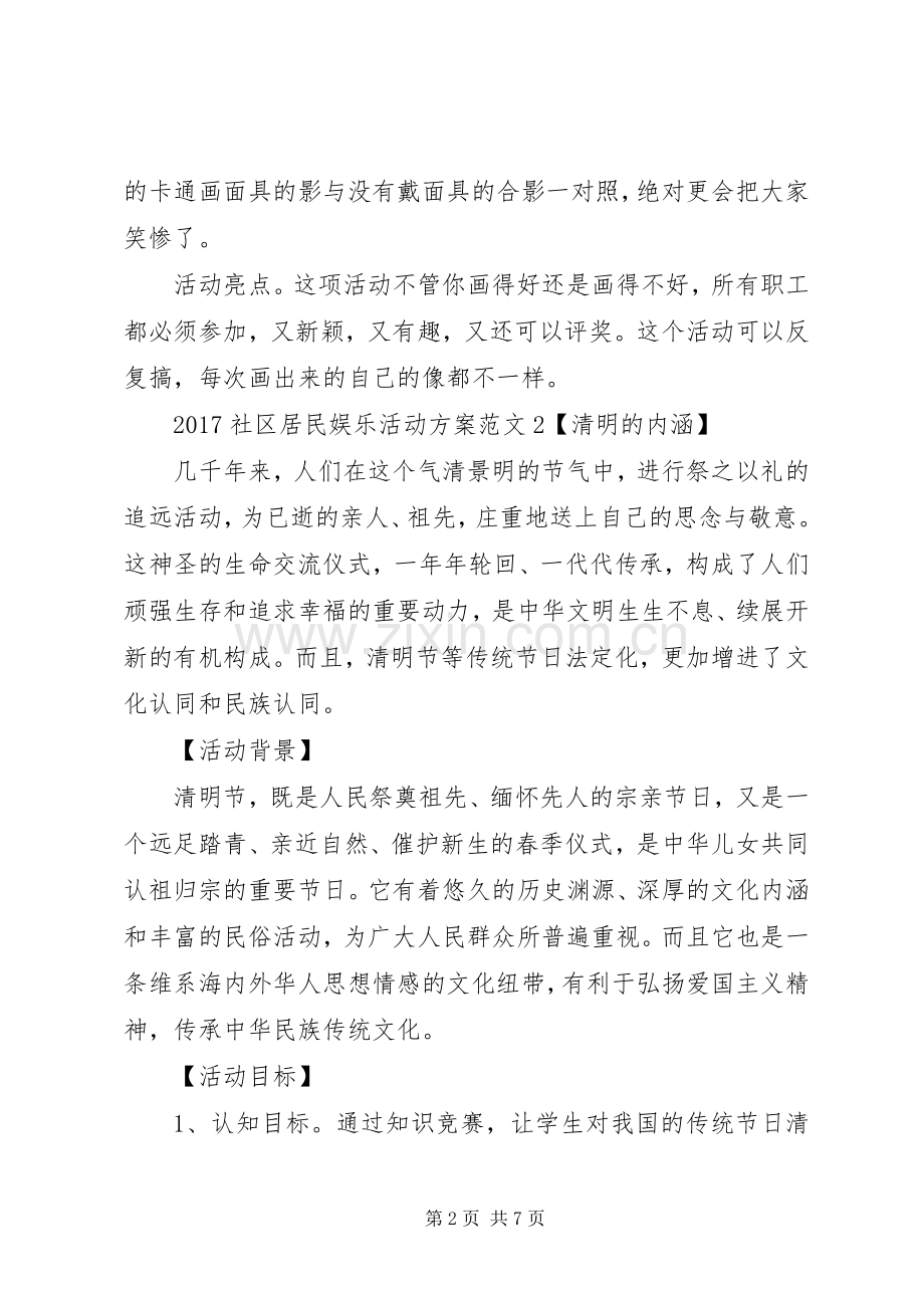 XX年社区居民娱乐活动实施方案.docx_第2页