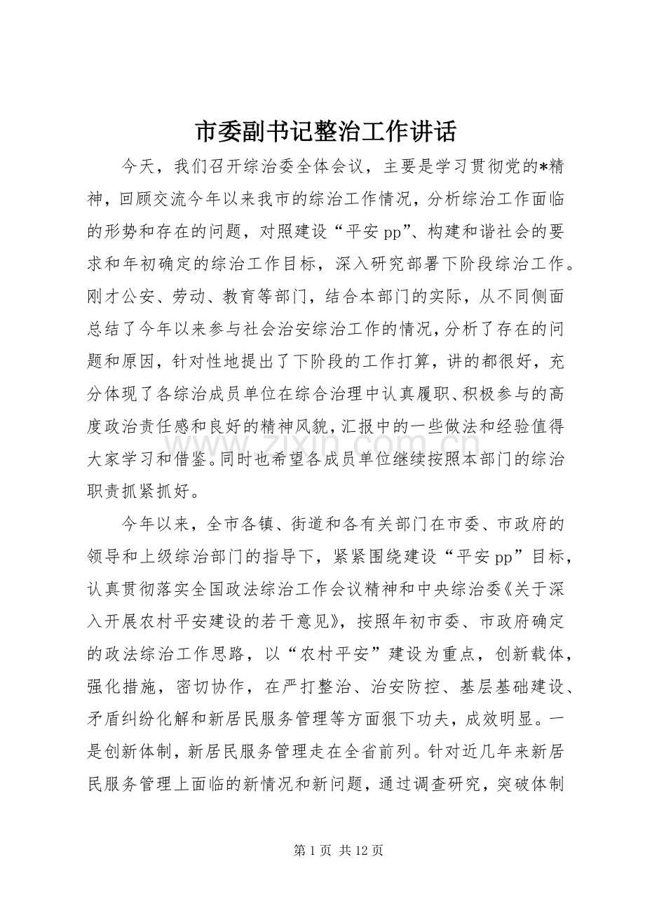市委副书记整治工作讲话.docx_第1页