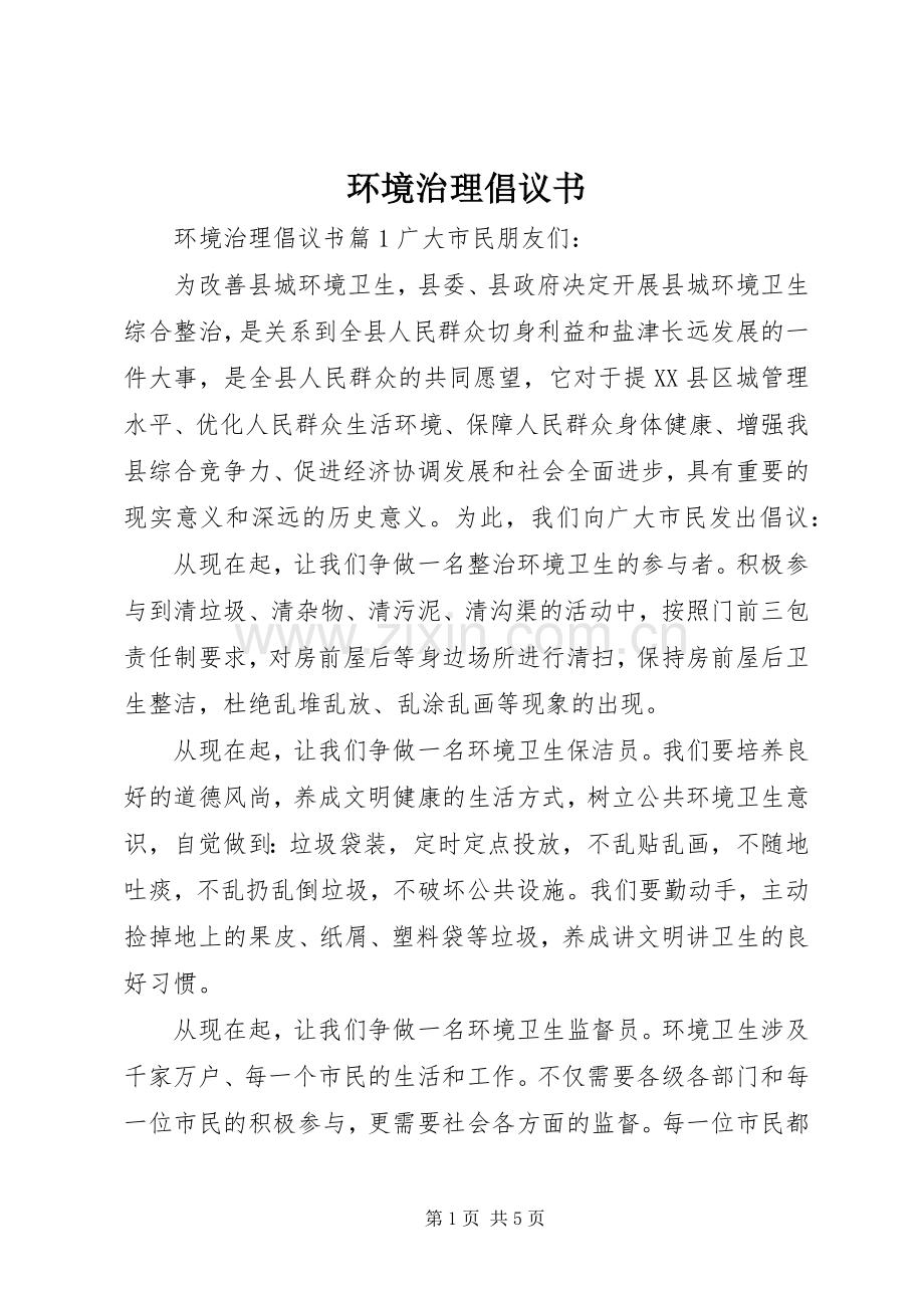 环境治理倡议书.docx_第1页