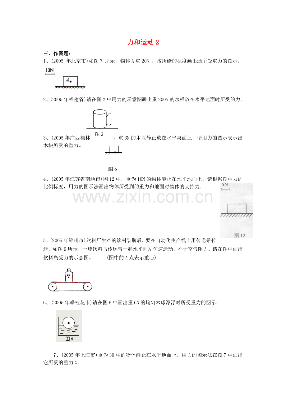 七年级科学下册《运动和力》同步练习7-浙教版.doc_第1页